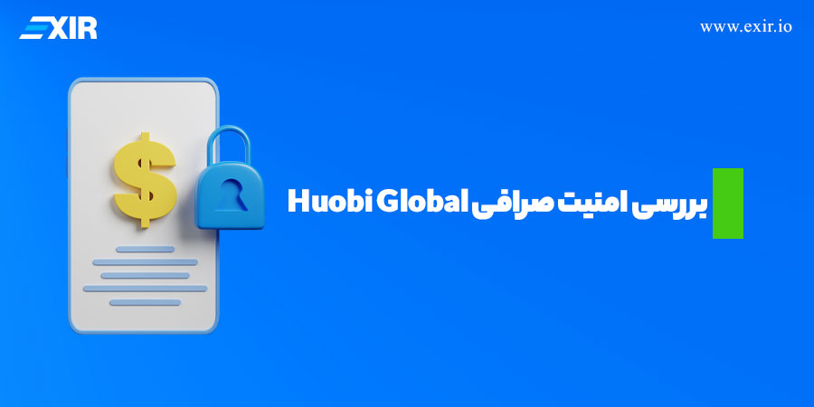 بررسی امنیت صرافی Huobi Global