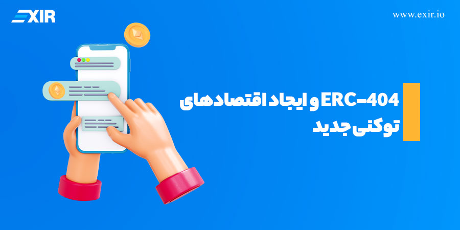 استاندارد ERC404 و ایجاد اقتصادهای توکنی جدید