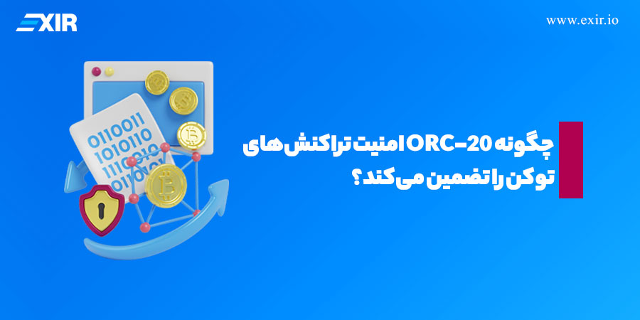 چگونه ORC-۲۰ امنیت تراکنش‌های توکن را تضمین می‌کند؟