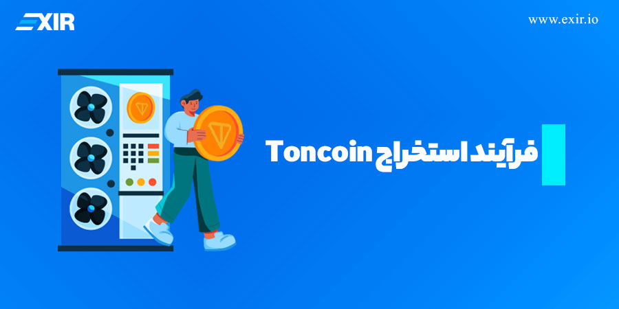 فرآیند استخراج Toncoin