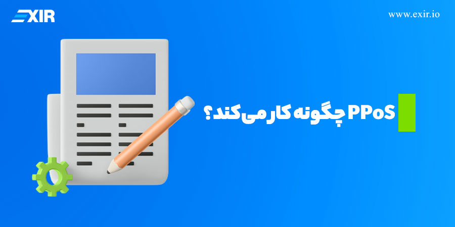 PPoS چگونه کار می‌کند؟