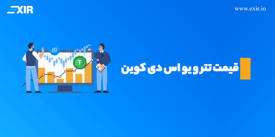 ثبات قیمت تتر و یو اس دی کوین و آینده این دو ارز ( USDC & USDT )