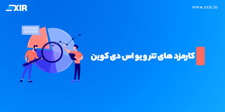 مقایسه کارمزد های تتر و یو اس دی کوین: