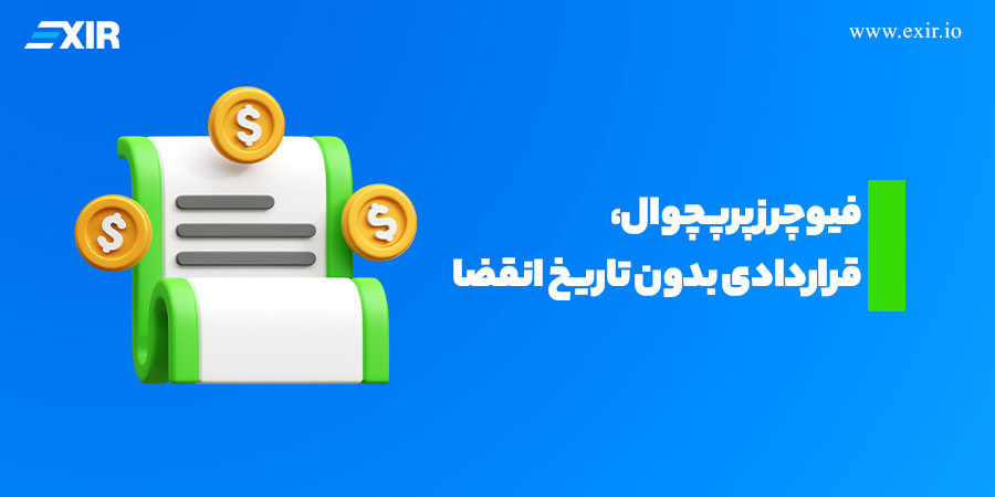 فیوچرز پرپچوال، قراردادی بدون تاریخ انقضا