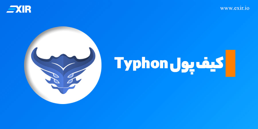 کیف پول Typhon؛ کیف پول وب و افزونه مرورگر  برای کاردانو