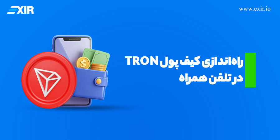 راه‌اندازی کیف پول TRON در تلفن همراه