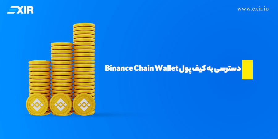 بازگرداندن دسترسی به کیف پول Binance Chain Wallet