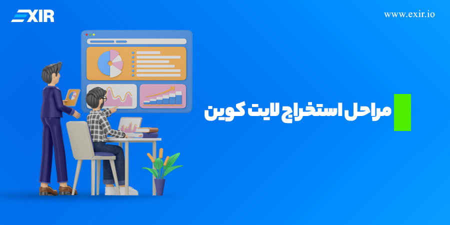 مراحل استخراج لایت کوین