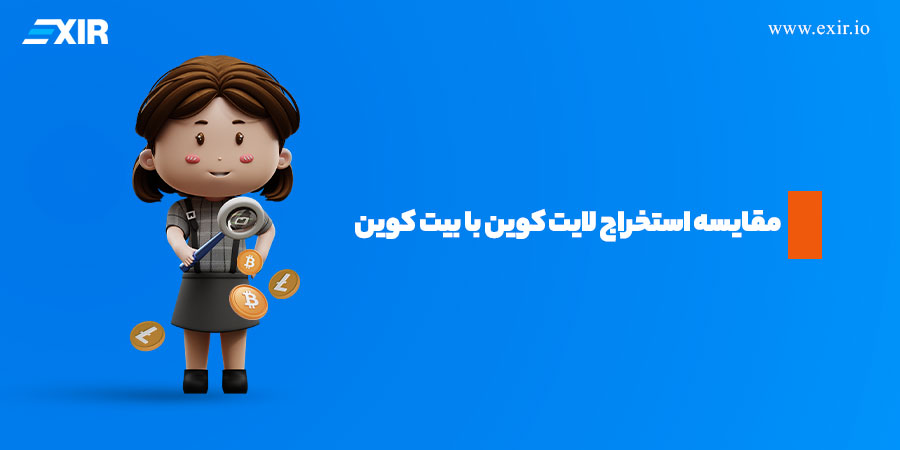 مقایسه استخراج لایت کوین با بیت کوین