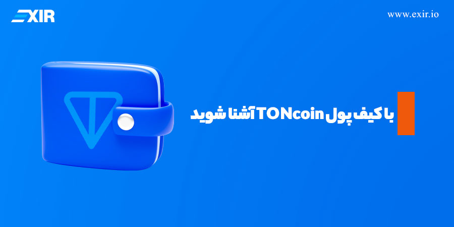 با کیف پول TONcoin آشنا شوید