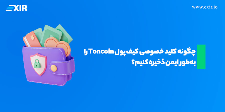 چگونه کلید خصوصی کیف پول Toncoin را به‌طور ایمن ذخیره کنیم؟