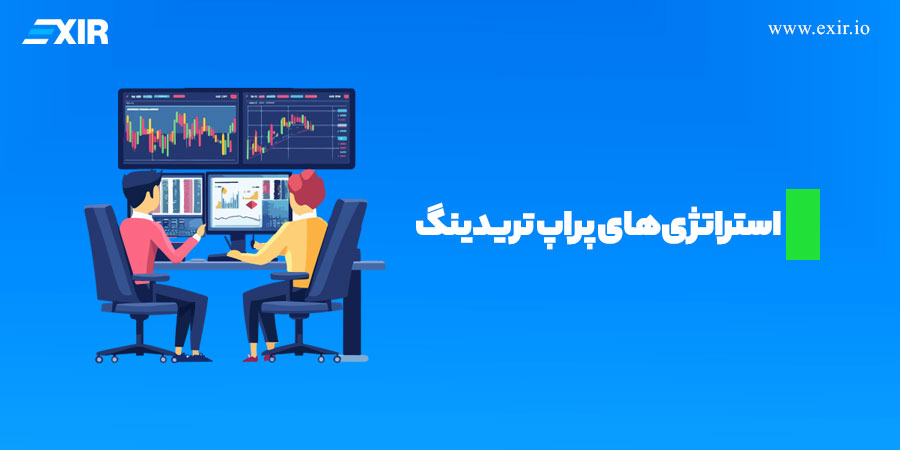 استراتژی‌های پراپ تریدینگ