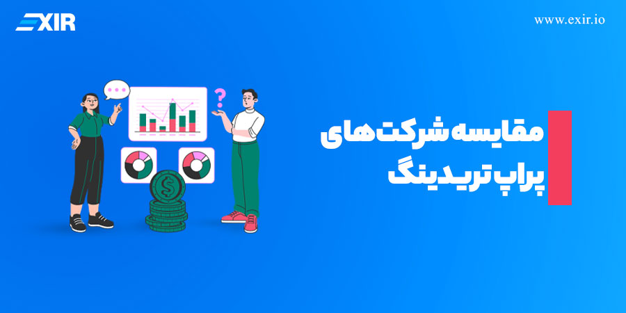 مقایسه شرکت‌های پراپ تریدینگ