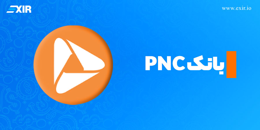 بانک PNC( از بزرگ‌ترین بانک‌های ایالات متحده) از ریپل استفاده میکند