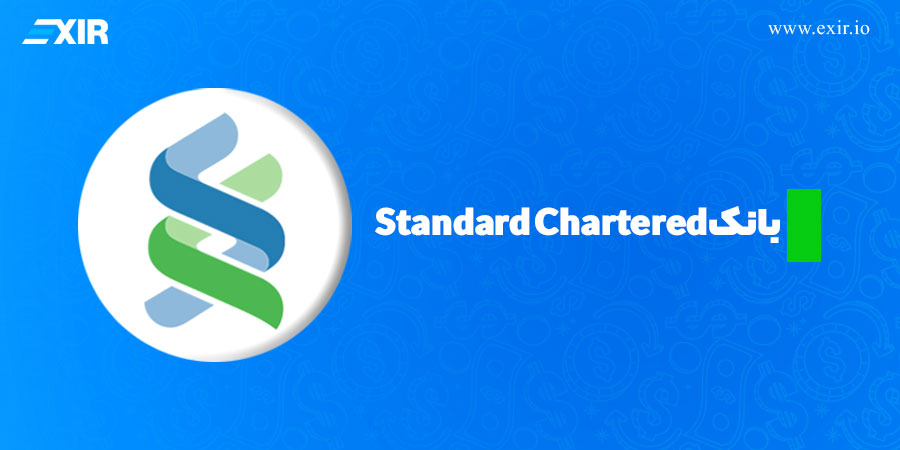 بانک Standard Chartered؛ موسسه چندملیتی مستقر در لندن