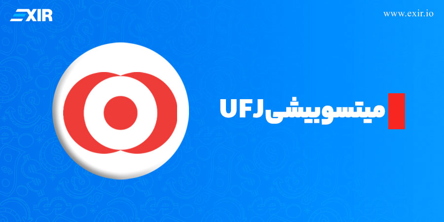 استفاده میتسوبیشی UFJ از ارز دیجیتال xrp