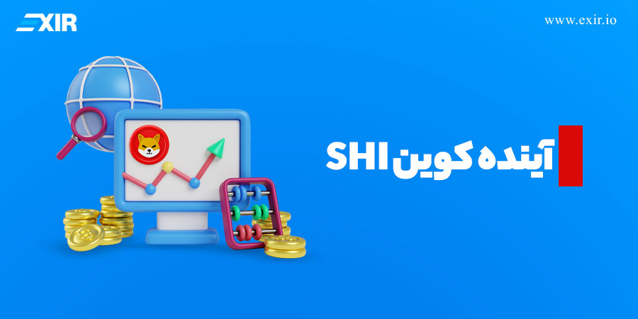 آینده کوین SHI: پتانسیل‌ها و چالش‌ها