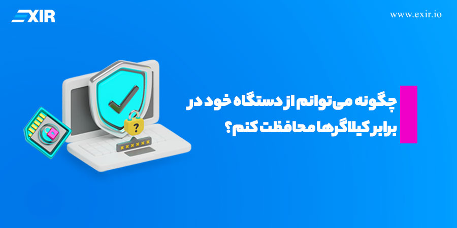 چگونه می‌توانم از دستگاه خود در برابر کیلاگرها محافظت کنم؟