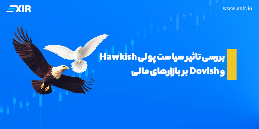 سیاست پولی Hawkish و Dovish چیست؟ بررسی تاثیر بر بازارهای مالی