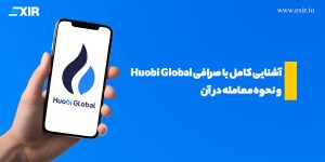 Huobi Global (HTX) چیست؟ آموزش ثبت نام و معامله در صرافی HTX