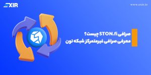 صرافی STON.fi چیست؟ معرفی صرافی‌ غیرمتمرکز شبکه تون