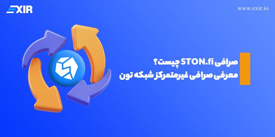 صرافی STON.fi چیست؟ معرفی صرافی‌ غیرمتمرکز شبکه تون