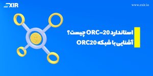 استاندارد ORC20 چیست؟ آشنایی با شبکه ORC۲۰