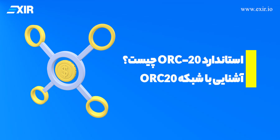 استاندارد ORC20 چیست؟ آشنایی با شبکه ORC۲۰