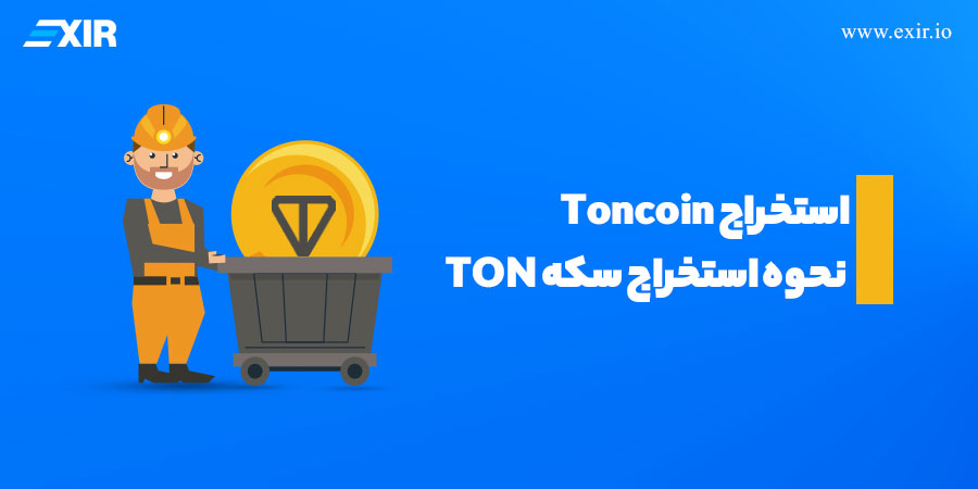 استخراج تون کوین چگونه است؟ نحوه استخراج Toncoin