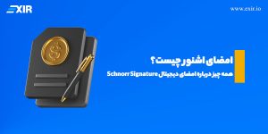 امضای اشنور (Schnorr Signature) چیست؟