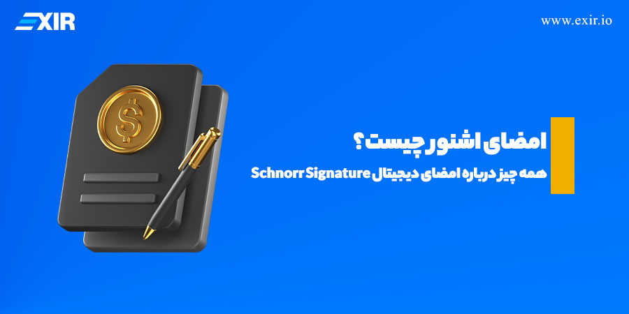 امضای اشنور (Schnorr Signature) چیست؟