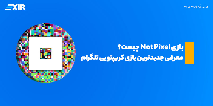 بازی Not Pixel چیست؟ معرفی جدیدترین بازی‌ کریپتویی تلگرام