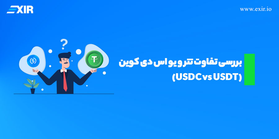 بررسی تفاوت تتر و یو اس دی سی (USDC vs USDT )