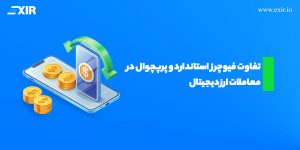 تفاوت فیوچرز استاندارد و پرپچوال در معاملات ارز دیجیتال