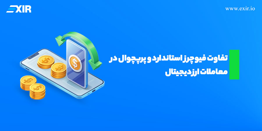 تفاوت فیوچرز استاندارد و پرپچوال در معاملات ارز دیجیتال