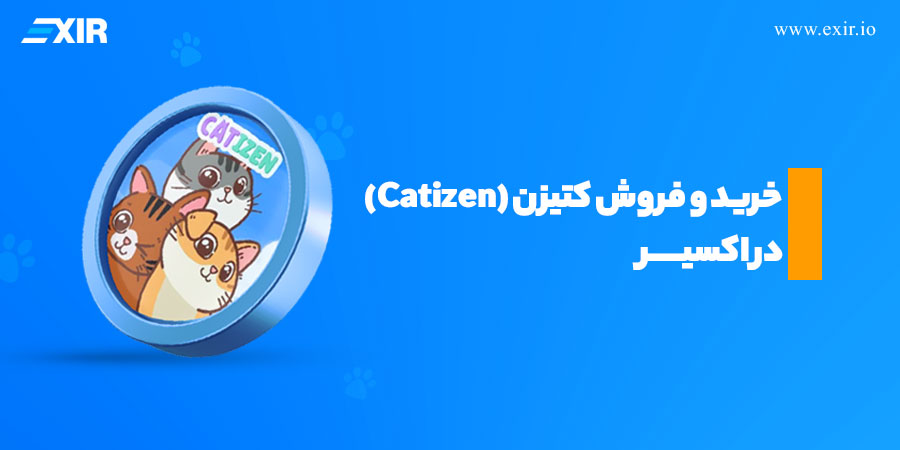 چگونه ارز دیجیتال کتیزن را بفروشیم؟ نقد کردن CATI در صرافی