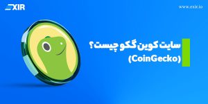 سایت کوین گکو CoinGecko چیست؟