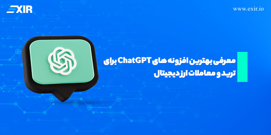 معرفی بهترین افزونه های ChatGPT برای ترید ارز دیجیتال