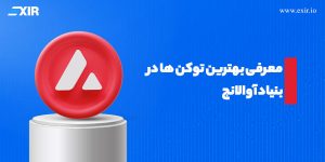 معرفی بهترین توکن ها در بنیاد آوالانچ