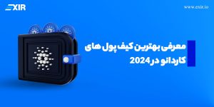 معرفی بهترین کیف پول های کاردانو