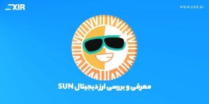 ارز دیجیتال سان چیست؟ معرفی و بررسی ارز دیجیتال SUN