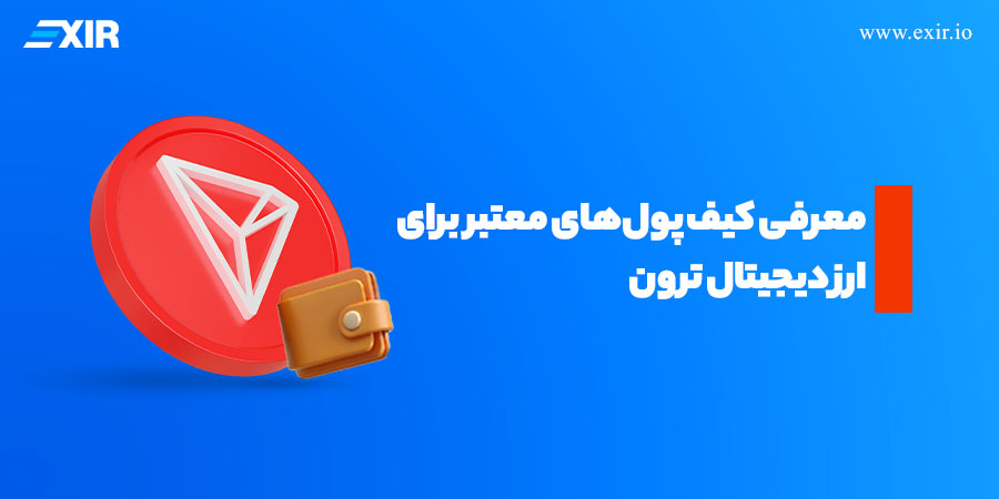 معرفی کیف پول‌های معتبر برای ارز دیجیتال ترون