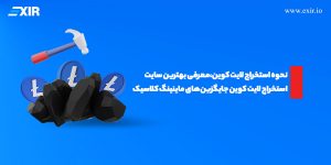 بهترین سایت‌ها استخراج لایت کوین