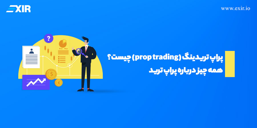 پراپ تریدینگ (prop trading) چیست؟ همه چیز درباره پراپ ترید