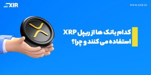 کدام بانک ها از ارز دیجیتال ریپل استفاده می کنند؟