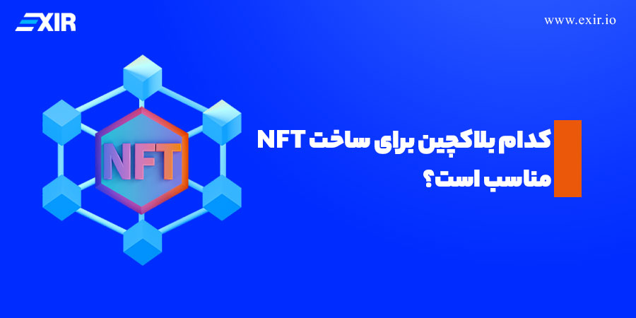 کدام بلاکچین برای ساخت NFT مناسب است؟