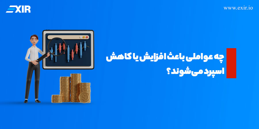 چه عواملی باعث افزایش یا کاهش اسپرد می‌شوند؟