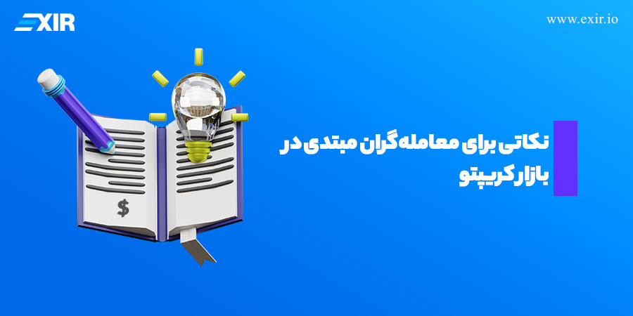 نکاتی برای معامله‌گران مبتدی در بازار کریپتو