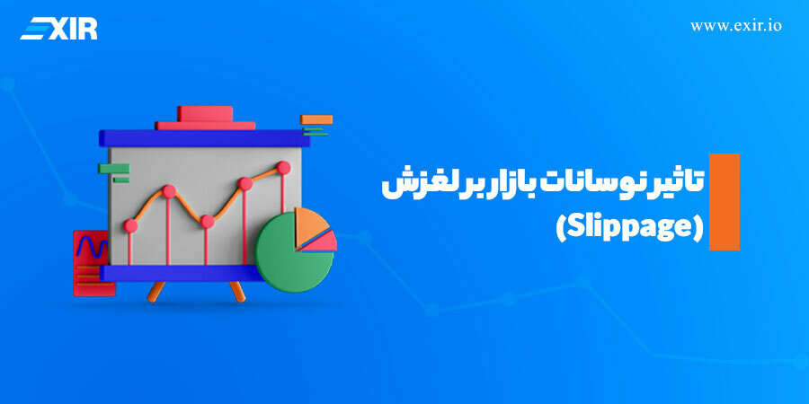 تاثیر نوسانات بازار بر لغزش (Slippage)