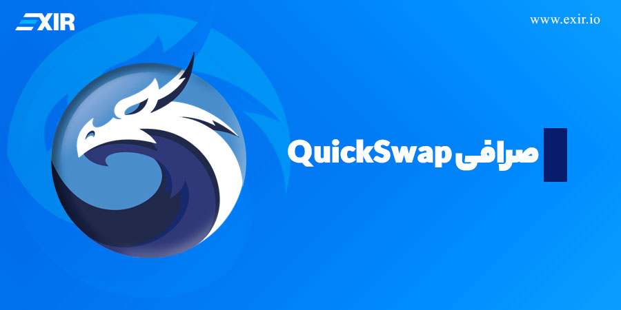 صرافی QuickSwap: یکی از پیشگامان بر بستر پالیگان